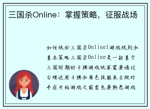 三国杀Online：掌握策略，征服战场