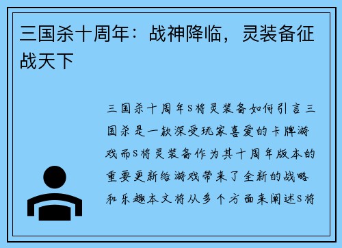 三国杀十周年：战神降临，灵装备征战天下