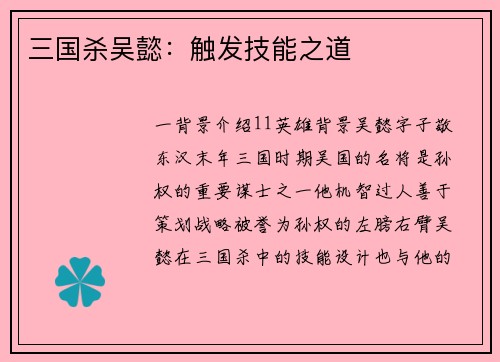 三国杀吴懿：触发技能之道