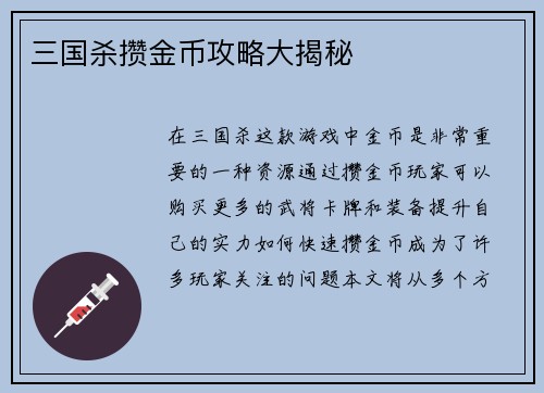 三国杀攒金币攻略大揭秘