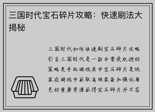 三国时代宝石碎片攻略：快速刷法大揭秘