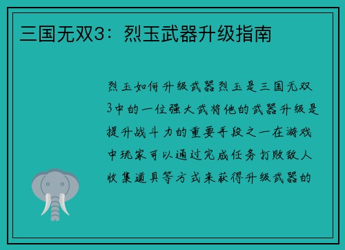 三国无双3：烈玉武器升级指南