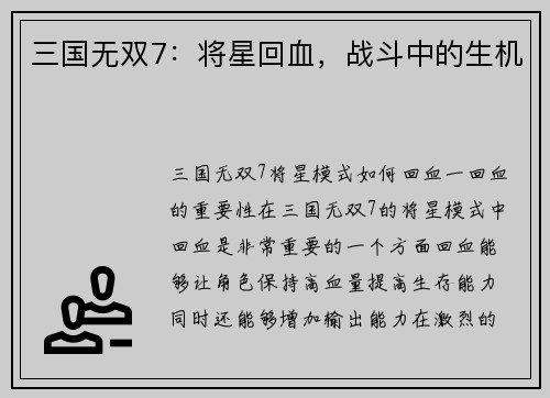 三国无双7：将星回血，战斗中的生机