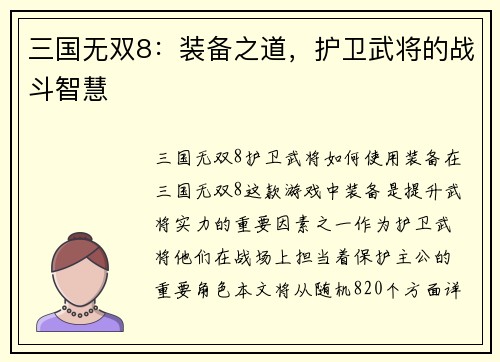 三国无双8：装备之道，护卫武将的战斗智慧