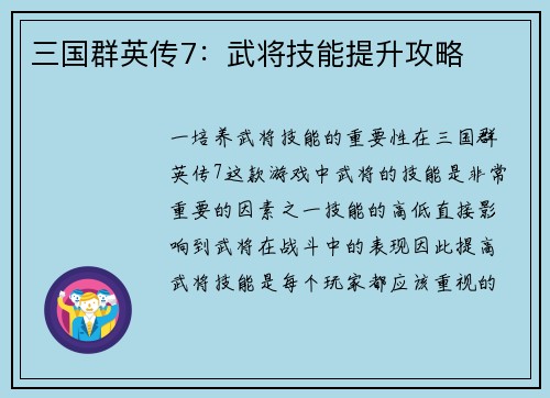 三国群英传7：武将技能提升攻略