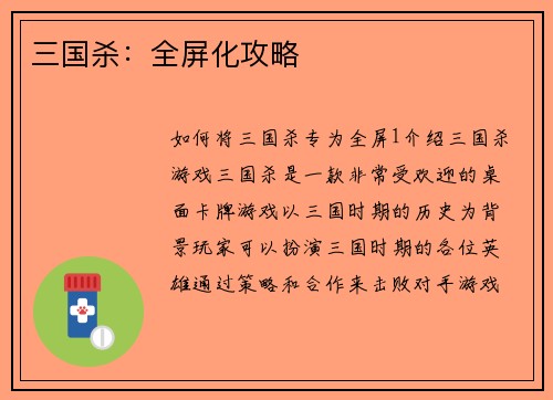 三国杀：全屏化攻略