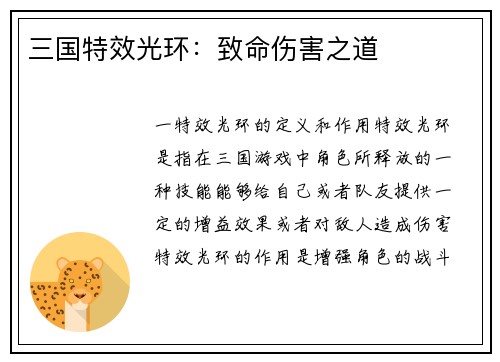 三国特效光环：致命伤害之道