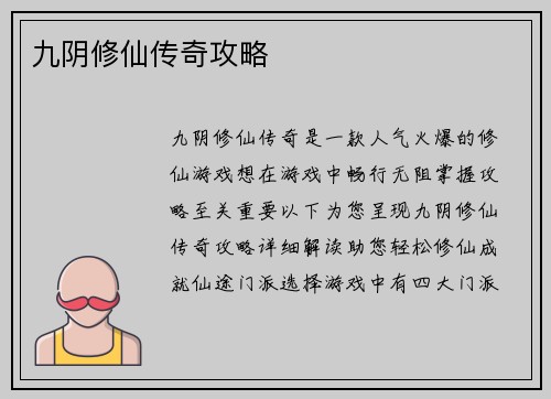 九阴修仙传奇攻略