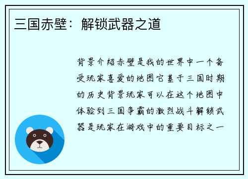 三国赤壁：解锁武器之道