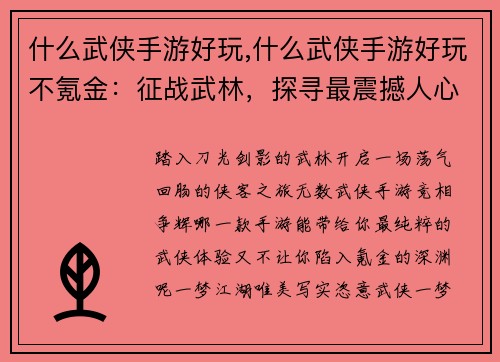 什么武侠手游好玩,什么武侠手游好玩不氪金：征战武林，探寻最震撼人心武侠手游