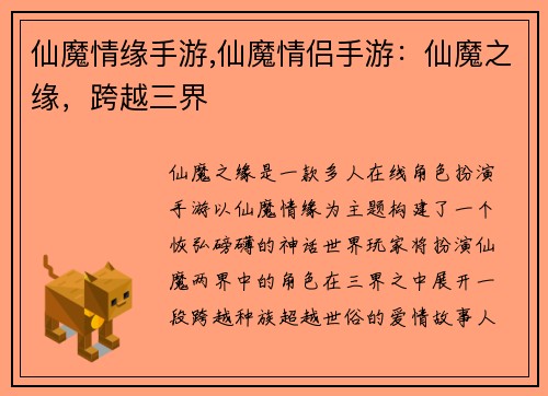 仙魔情缘手游,仙魔情侣手游：仙魔之缘，跨越三界