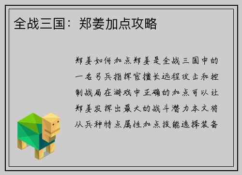 全战三国：郑姜加点攻略