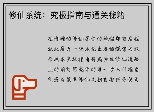 修仙系统：究极指南与通关秘籍