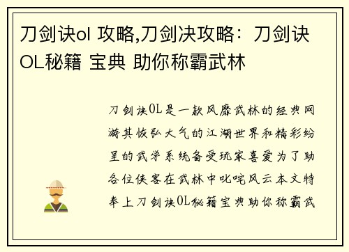 刀剑诀ol 攻略,刀剑决攻略：刀剑诀OL秘籍 宝典 助你称霸武林