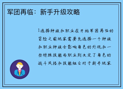 军团再临：新手升级攻略
