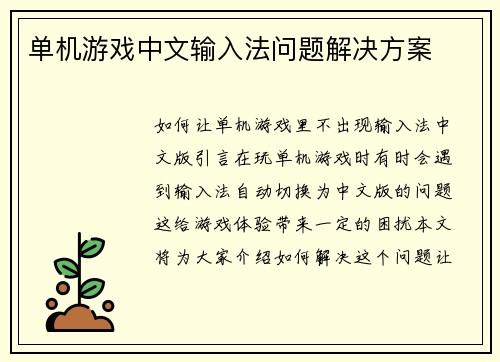 单机游戏中文输入法问题解决方案
