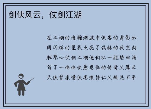 剑侠风云，仗剑江湖