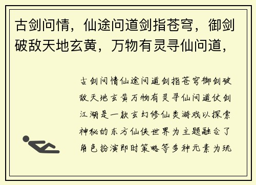 古剑问情，仙途问道剑指苍穹，御剑破敌天地玄黄，万物有灵寻仙问道，仗剑江湖