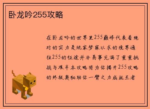 卧龙吟255攻略