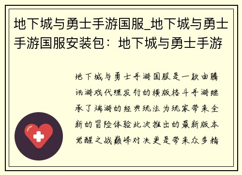 地下城与勇士手游国服_地下城与勇士手游国服安装包：地下城与勇士手游国服：觉醒之战，巅峰对决