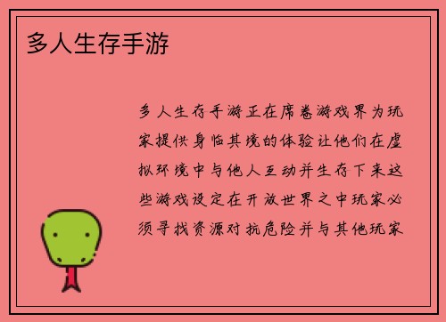 多人生存手游