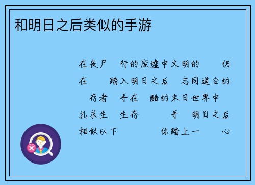 和明日之后类似的手游