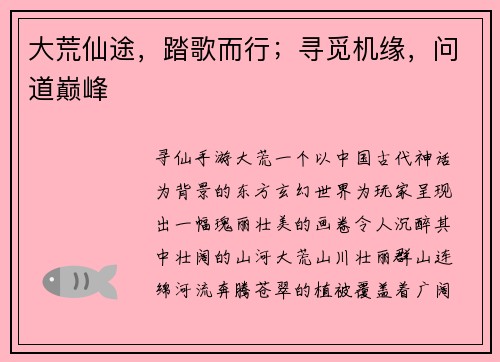 大荒仙途，踏歌而行；寻觅机缘，问道巅峰