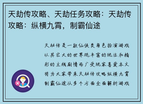 天劫传攻略、天劫任务攻略：天劫传攻略：纵横九霄，制霸仙途
