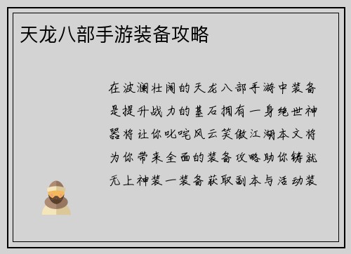 天龙八部手游装备攻略