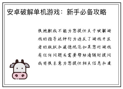 安卓破解单机游戏：新手必备攻略