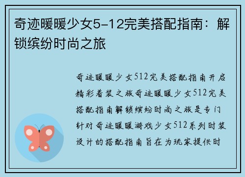 奇迹暖暖少女5-12完美搭配指南：解锁缤纷时尚之旅