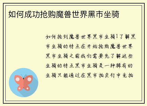 如何成功抢购魔兽世界黑市坐骑