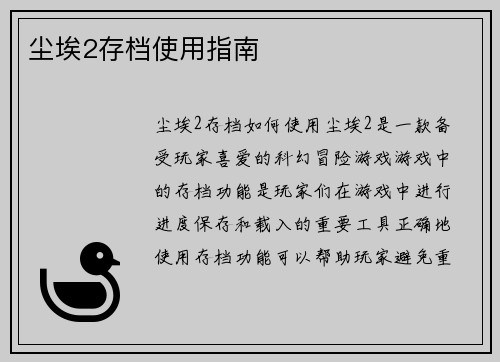 尘埃2存档使用指南