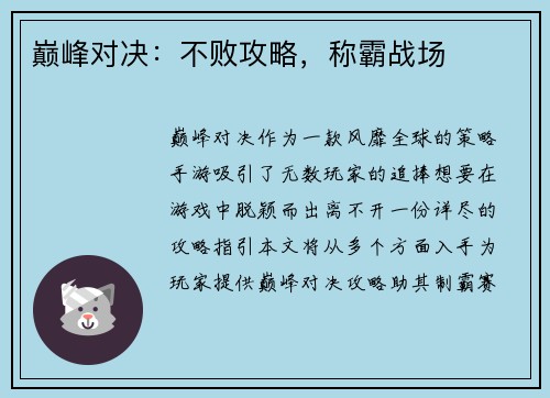 巅峰对决：不败攻略，称霸战场