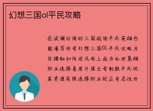 幻想三国ol平民攻略