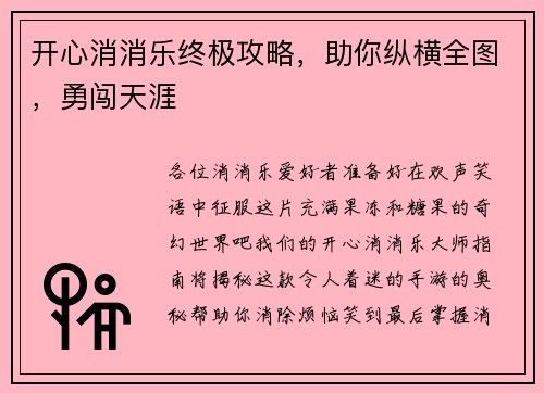 开心消消乐终极攻略，助你纵横全图，勇闯天涯
