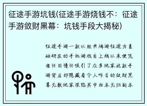 征途手游坑钱(征途手游烧钱不：征途手游敛财黑幕：坑钱手段大揭秘)
