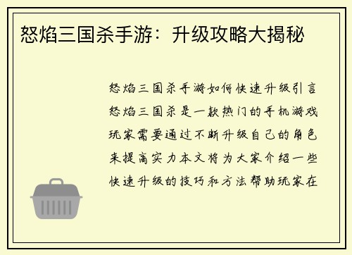 怒焰三国杀手游：升级攻略大揭秘
