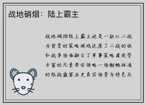 战地硝烟：陆上霸主