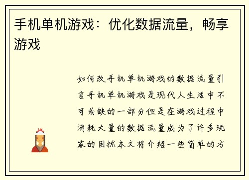 手机单机游戏：优化数据流量，畅享游戏