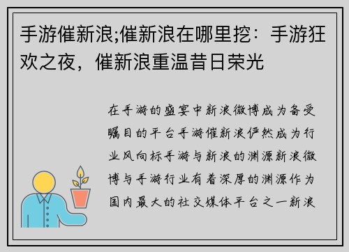 手游催新浪;催新浪在哪里挖：手游狂欢之夜，催新浪重温昔日荣光