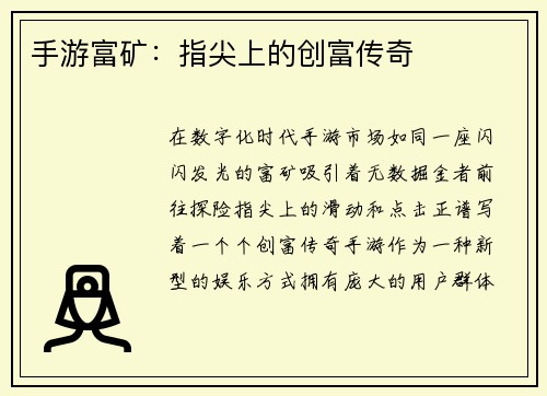 手游富矿:指尖上的创富传奇