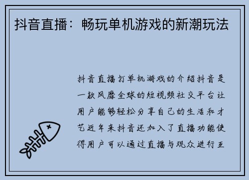 抖音直播：畅玩单机游戏的新潮玩法