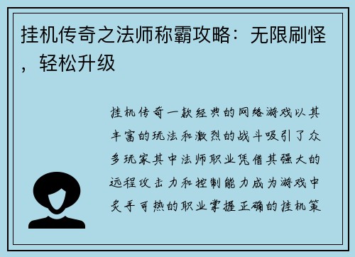 挂机传奇之法师称霸攻略:无限刷怪,轻松升级
