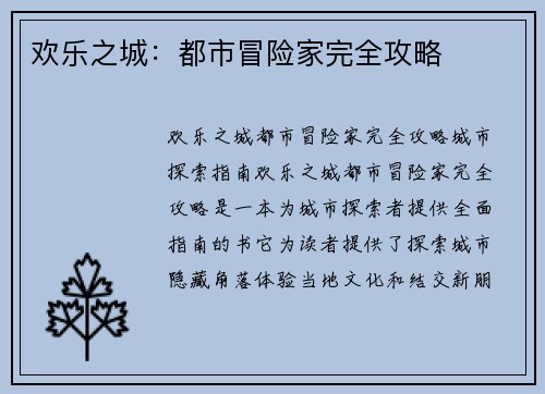 欢乐之城：都市冒险家完全攻略