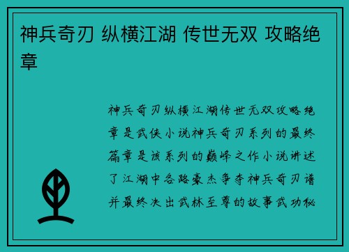 神兵奇刃 纵横江湖 传世无双 攻略绝章