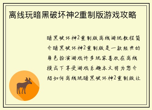 离线玩暗黑破坏神2重制版游戏攻略