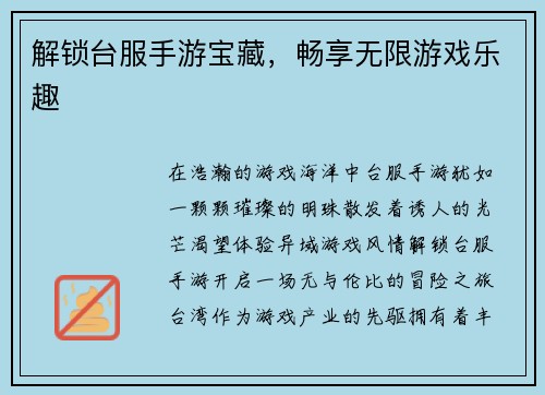 解锁台服手游宝藏，畅享无限游戏乐趣