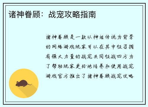 诸神眷顾：战宠攻略指南