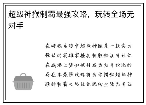 超级神猴制霸最强攻略，玩转全场无对手